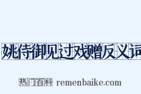 姚侍御见过戏赠反义词是什么意思的图片